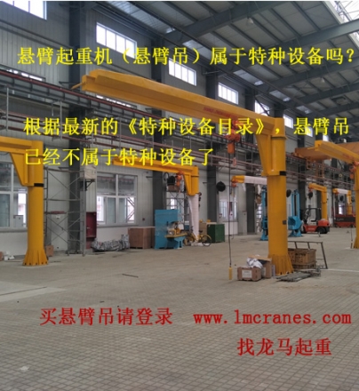 懸臂起重機(jī)（懸臂吊）算不算特種設(shè)備？需要質(zhì)檢局報(bào)檢注冊(cè)嗎？